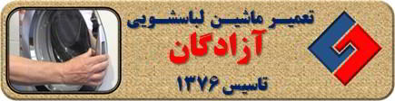 درب لباسشویی باز نمی شود تعمیر لباسشویی آزادگان